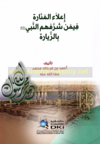 I‘lā’ al-manārah fīman sharrafahum al-Nabī ṣallá Allāh ‘alayhi wa-sallam bi-al-ziyārah