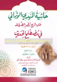 Ḥāshiyat al-Mahdī al-Wazzānī ‘alá sharḥ Naẓm al-ṭurfah fī muṣṭalāḥ al-ḥadīth