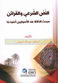 al-Naṣṣ al-shar‘ī wa-al-qarā’in