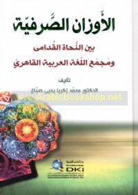 al-Awzān al-ṣarfīyah bayna al-nuḥāt al-qudāmá wa-Majma‘ al-Lughah al-‘Arabīyah al-Qāhirī