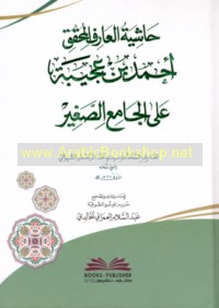 Ḥāshiyat al-‘Ārif al-Muḥaqqiq Abī al-‘Abbās Sīdī Aḥmad ibn Muḥammad ibn ‘Ajībah al-Ḥasanī ‘alá al-Jāmi‘ al-ṣaghīr