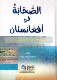 al-Ṣaḥābah fī Afghānistān