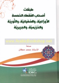 Ṭabaqāt aṣḥāb al-fuqahā’ al-khamsah