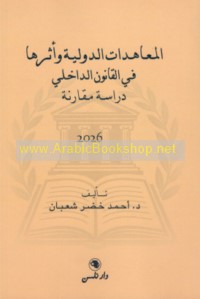 al-Mu‘āhadāt al-duwalīyah wa-atharuhā fī al-qānūn al-dākhilī