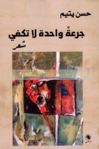 Jur‘ah wāḥidah lā takfī