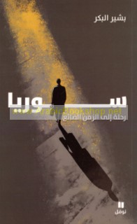 Sūriyā, riḥlah ilá al-zaman al-ḍā’i‘