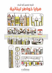 Marāyā khawāṭir Lubnānīyah