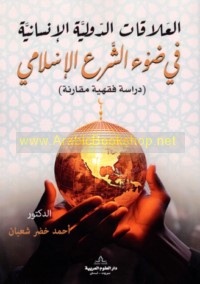 al-‘Alāqāt al-duwalīyah al-insānīyah fī ḍaw’ al-shar‘ al-Islāmī
