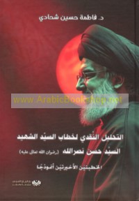 al-Taḥlīl al-naqdī li-khiṭāb al-Sayyid al-Shahīd al-Sayyid Ḥasan Naṣr Allāh (riḍwān Allāh Ta‘ālá ‘alayh)