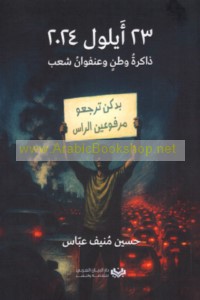 23 Aylūl 2024, dhākirat waṭan wa-‘unfuwān sha‘b