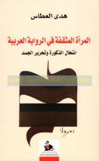 al-Mar’ah al-muthaqqafah fī al-riwāyah al-‘Arabīyah