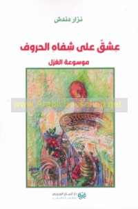 ‘Ishq ‘alá shifāh al-ḥurūf