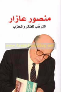 Manṣūr ‘Āzār, al-tarahhub lil-fikr wa-al-ḥizb