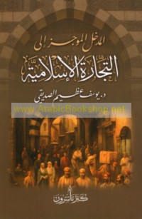 al-Madkhal al-mūjaz ilá al-tijārah al-Islāmīyah