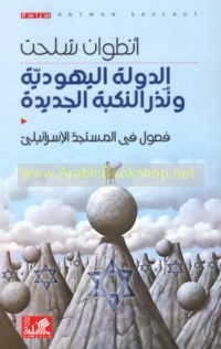 al-Dawlah al-Yahūdīyah wa-nudhur al-nakbah al-jadīdah