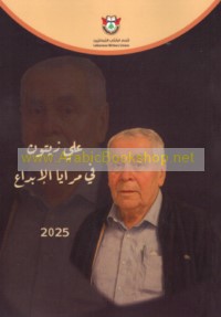 ‘Alī Zaytūn fī marāyā al-ibdā‘