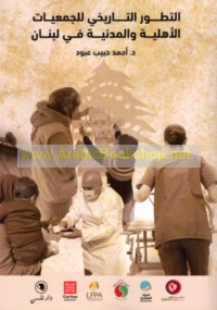 al-Taṭawwur al-tārīkhī lil-jam‘īyāt al-ahlīyah wa-al-madanīyah fī Lubnān mā bayna ‘āmay 1958 wa-2018