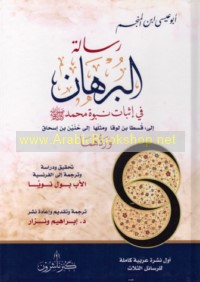 Risālat al-burhān fī ithbāt Nubūwat Muḥammad ṣallá Allāh ‘alayhi wa-sallam ilá Qusṭā ibn Lūqā wa-mithlihā ilá Ḥunayn ibn Isḥāq wa-radduhumā