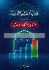 al-Qirā’āt wa-al-tawṣīyāt al-shar‘īyah al-ṣādirah ‘an Muntadá al-Iqtiṣād al-Islāmī, 1439-1446 H/ 2018-2025 M