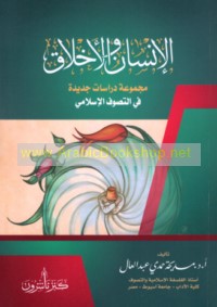 al-Insān wa-al-akhlāq