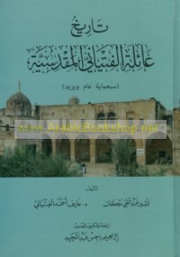 Tārīkh ‘ā’ilat al-Fityānī al-Maqdisīyah