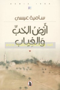 Arḍ al-ḥubb wa-al-ghiyāb