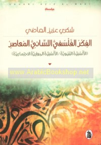 al-Fikr al-falsafī al-lisānī al-mu‘āṣir