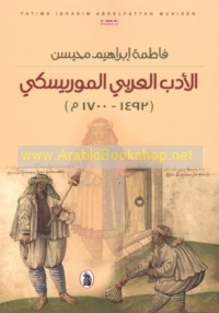 al-Adab al-‘Arabī al-Mūrīskī, 1492-1700 M