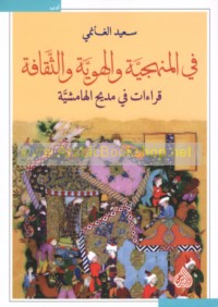 Fī al-manhajīyah wa-al-huwīyah wa-al-thaqāfah