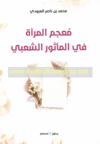 Mu‘jam al-mar’ah fī al-ma’thūr al-sha‘bī