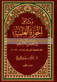 Wathā’iq al-Ḥawzah al-‘Ilmīyah fī al-Najaf al-Ashraf
