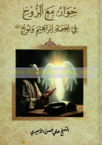 Ḥiwār ma‘a al-rūḥ fī ‘iṣmat Ibrāhīm wa-Nūḥ ‘alayhimā al-salām