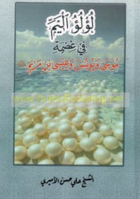 Lu’lu’ al-yamm fī ‘iṣmat Mūsá, wa-Yūnus, wa-‘Īsá ibn Maryam ‘alayhim al-salām