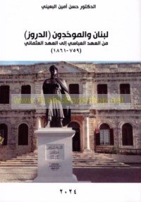 Lubnān wa-al-Muwaḥḥidūn (al-Durūz)