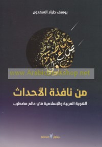 Min nāfidhat al-aḥdāth