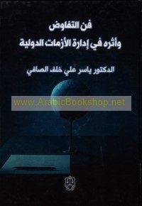 Fann al-tafāwuḍ wa-atharuhu fī idārat al-azamāt al-duwalīyah