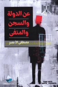 ‘An al-dawlah wa-al-sijn wa-al-manfá wa-ma’āsin ukhrá