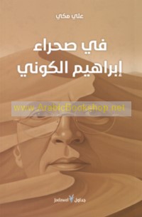 Fī ṣaḥrā’ Ibrāhīm al-Kūnī