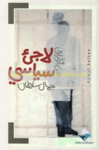 Min awrāq lāji’ siyāsī