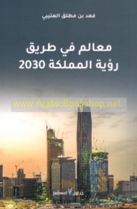 Ma‘ālim fī ṭarīq ru’yat al-Mamlakah 2030