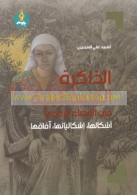 al-Dhākirah al-Filasṭīnīyah fī al-faḍā’ al-raqmī