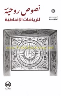 Nuṣūṣ rūḥīyah lil-riyāḍīyāt al-Ighnāṭīyah