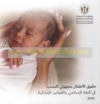 Ḥuqūq al-aṭfāl majhūlī al-nasab fī al-fiqh al-Islāmī wa-al-qawānīn al-Imārātīyah