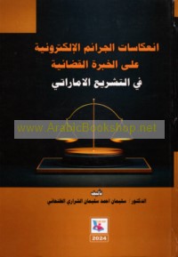 In‘ikāsāt al-jarā’im al-iliktrūnīyah ‘alá al-khibrah al-qaḍā’īyah fī al-tashrī‘ al-Imārātī