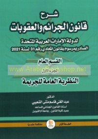 Sharḥ qānūn al-jarā’im wa-al-‘uqūbāt li-dawlat al-Imārāt al-‘Arabīyah al-Muttaḥidah al-ṣādir bi-marsūm bi-qānūn Ittiḥādī raqm (31) li-sanat 2021