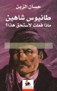 Ṭāniyūs Shāhīn, mādhā fa‘altu li-astaḥiqqa hādhā?