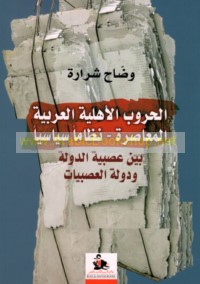 al-Ḥurūb al-ahlīyah al-‘Arabīyah al-mu‘āṣirah