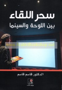 Siḥr al-liqā’ bayna al-lawḥah wa-al-sīnimā