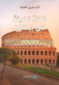 Ẓilāl muḍī’ah fī Īṭāliyā, 1979-2019