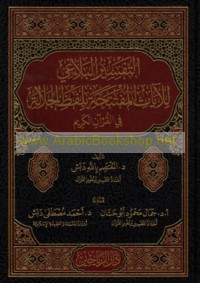 al-Tafsīr al-balāghī lil-āyāt al-muftataḥah bi-Lafẓ al-Jalālah fī al-Qur’ān al-Karīm